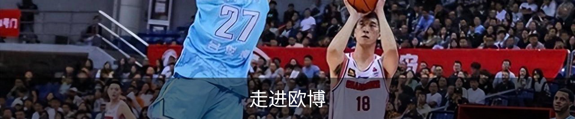 走进欧博